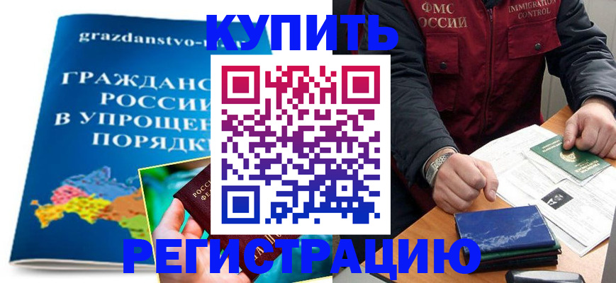 купить прописку в Осинниках