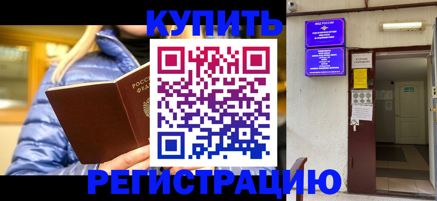 купить прописку в Осинниках